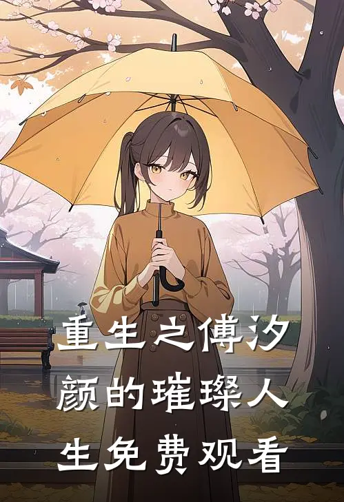 重生之傅汐颜的璀璨人生免费观看