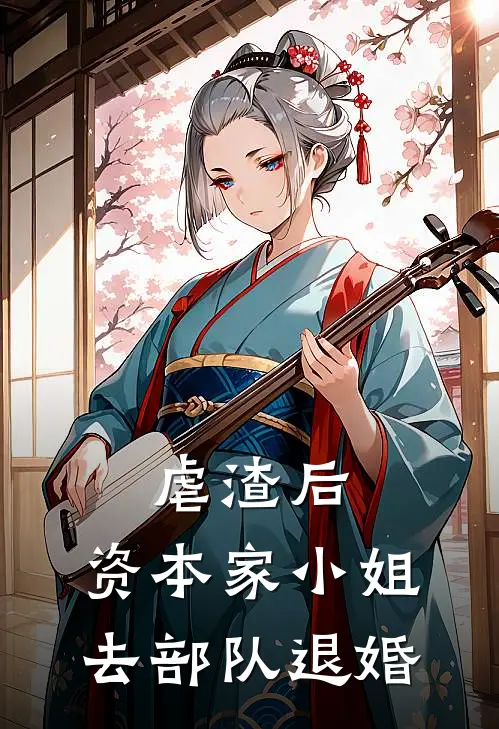 虐渣后，资本家小姐去部队退婚