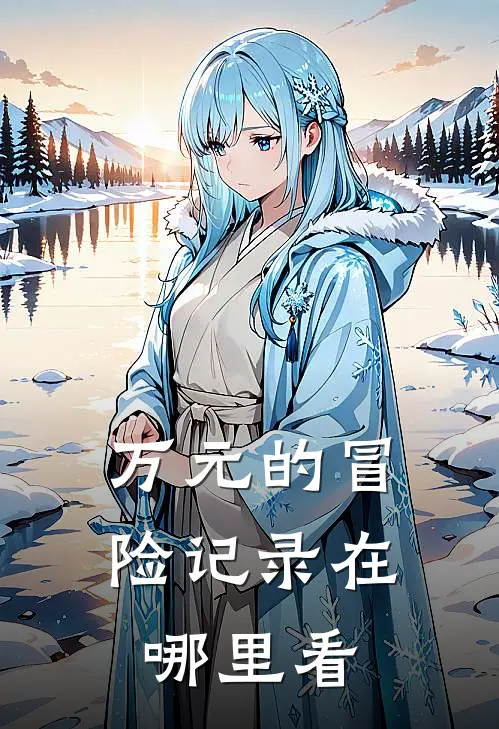 万元的冒险记录在哪里看