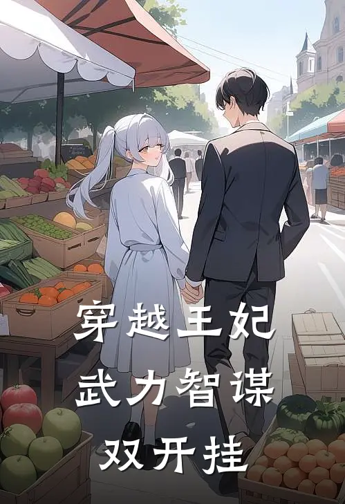 穿越王妃：武力智谋双开挂