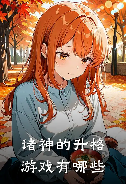 诸神的升格游戏有哪些