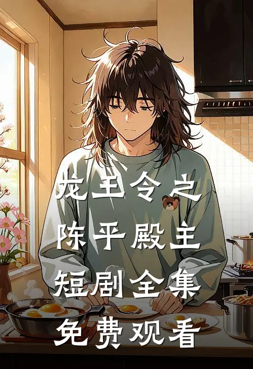 龙王令之陈平殿主短剧全集免费观看