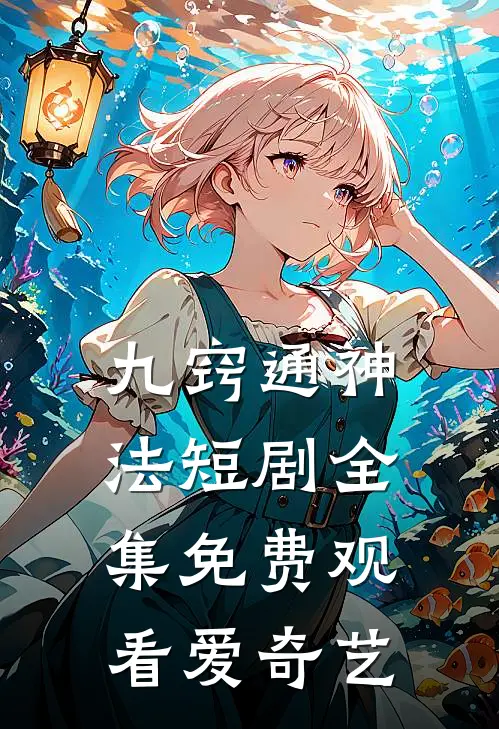 九窍通神法短剧全集免费观看爱奇艺