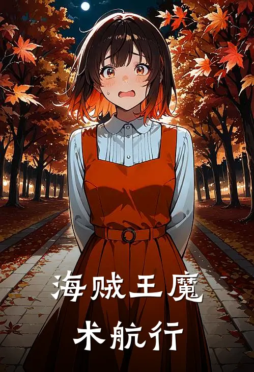 海贼王魔术航行