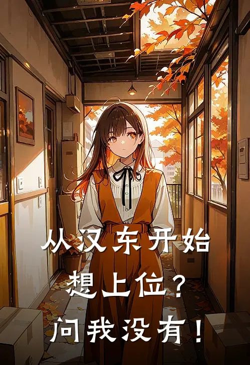 从汉东开始：想上位？问我没有！