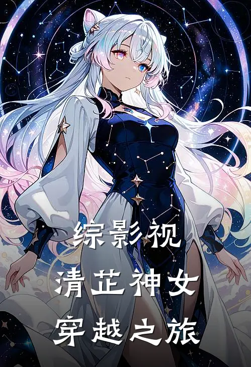 综影视：清芷神女穿越之旅