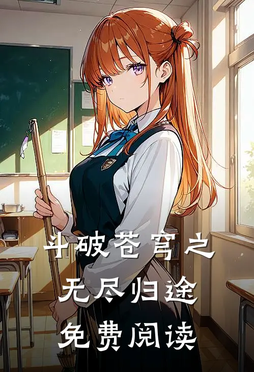 斗破苍穹之无尽归途免费阅读