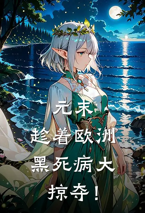 元末：趁着欧洲黑死病大掠夺！