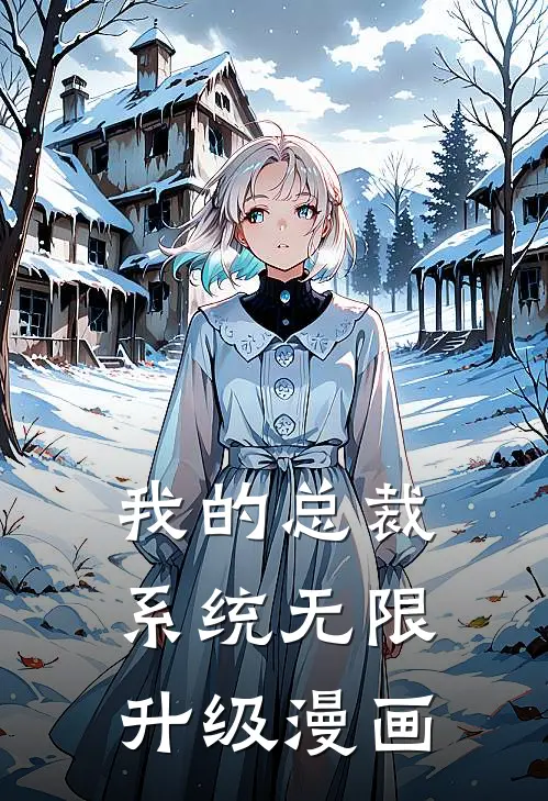 我的总裁系统无限升级漫画