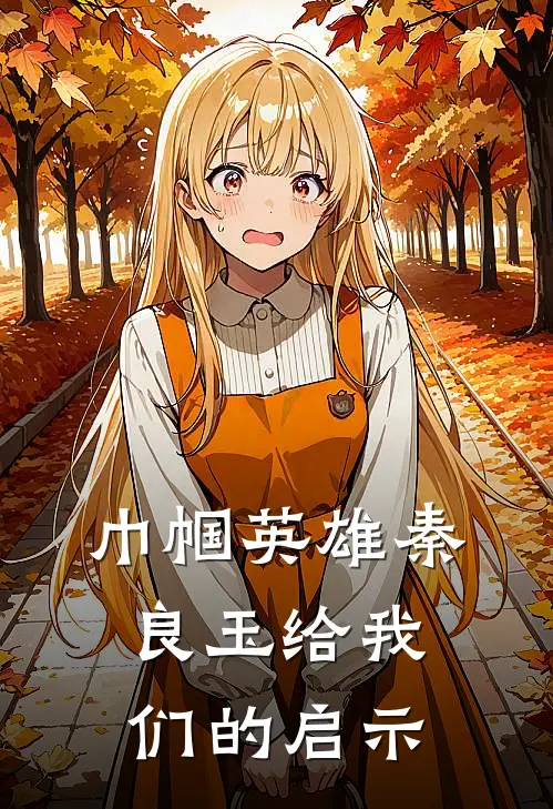 巾帼英雄秦良玉给我们的启示