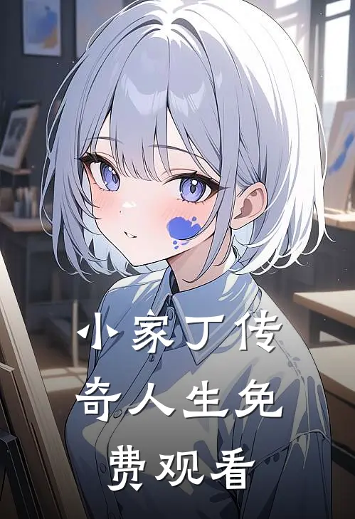 小家丁传奇人生免费观看