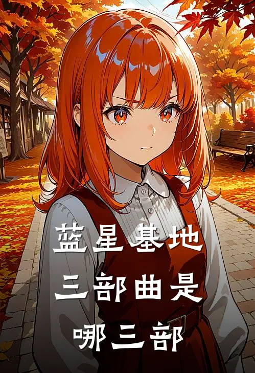 蓝星基地三部曲是哪三部