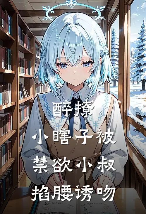 醉撩，小瞎子被禁欲小叔掐腰诱吻