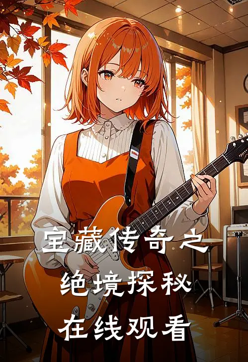 宝藏传奇之绝境探秘在线观看