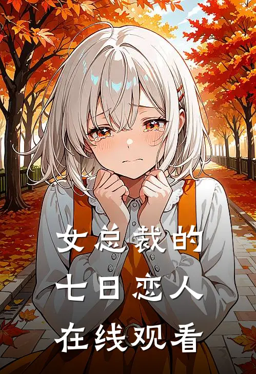 女总裁的七日恋人在线观看
