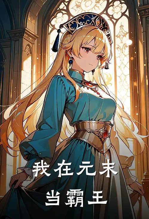 我在元末当霸王