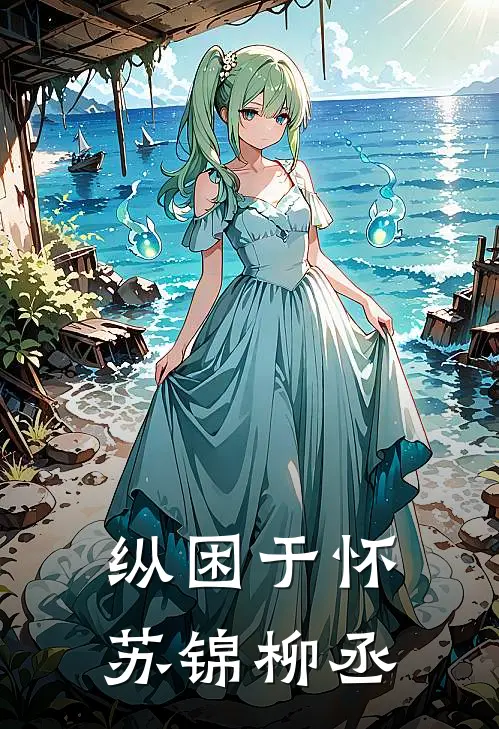 纵困于怀苏锦柳丞