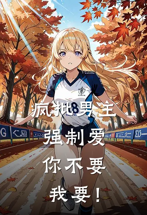 疯批男主强制爱，你不要我要！