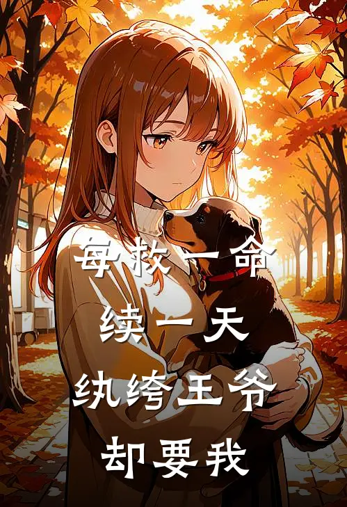 每救一命续一天，纨绔王爷却要我