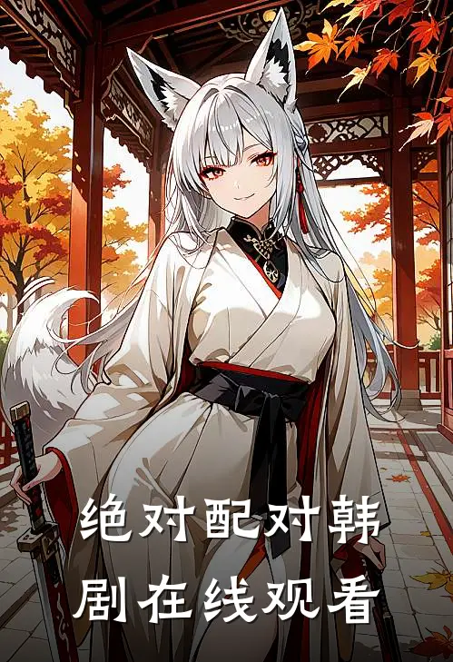 绝对配对韩剧在线观看