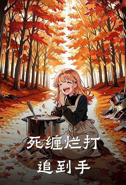 死缠烂打追到手