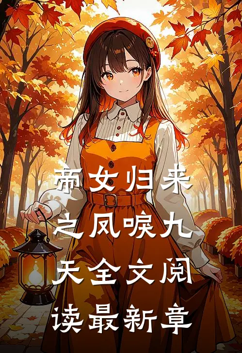 帝女归来之凤唳九天全文阅读最新章