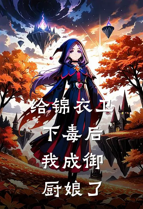 给锦衣卫下毒后，我成御厨娘了