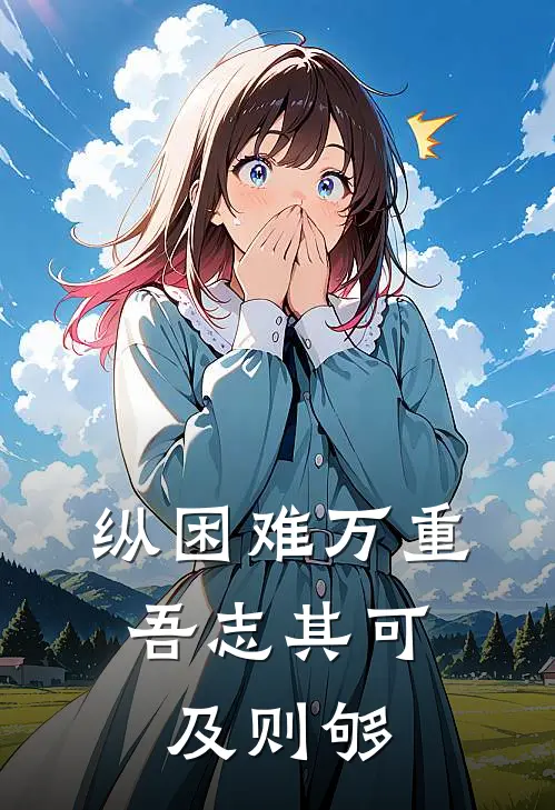 纵困难万重,吾志其可及则够