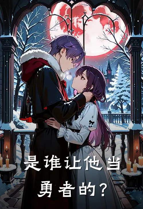 是谁让他当勇者的？