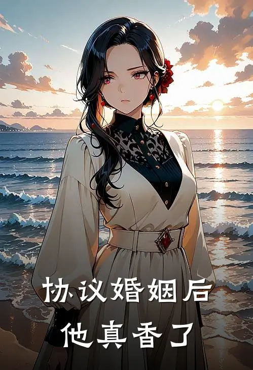 协议婚姻后他真香了