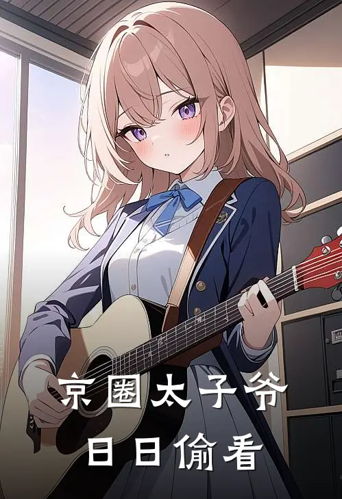 京圈太子爷日日偷看