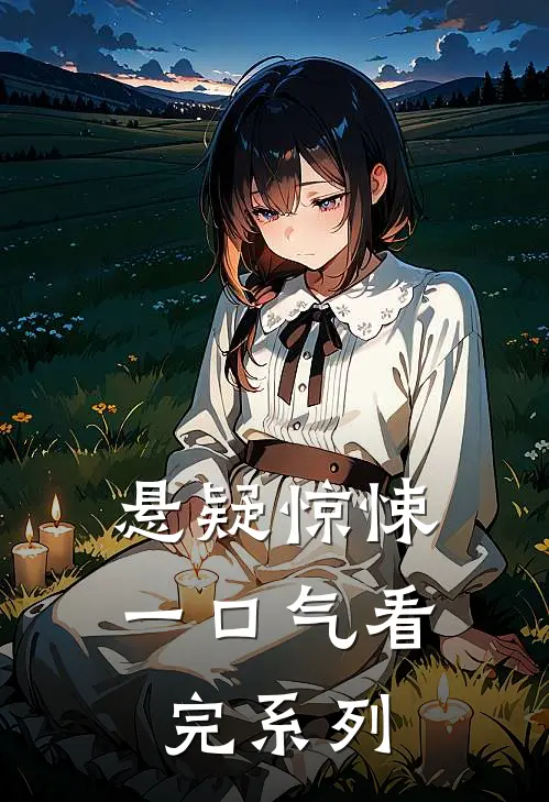 悬疑惊悚一口气看完系列