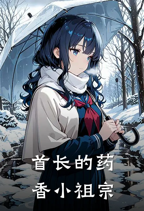 首长的药香小祖宗