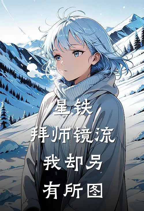 星铁：拜师镜流，我却另有所图