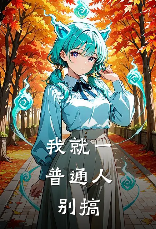 我就一普通人，别搞