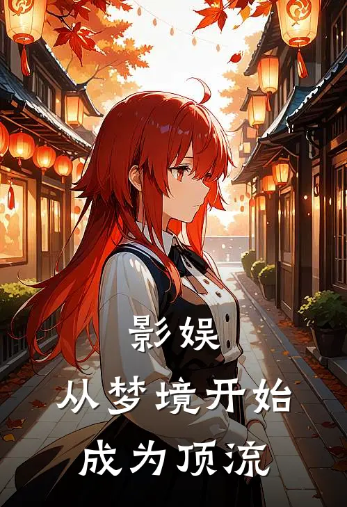 影娱：从梦境开始成为顶流