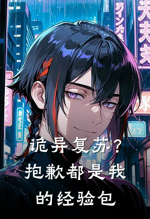 诡异复苏？抱歉，都是我的经验包