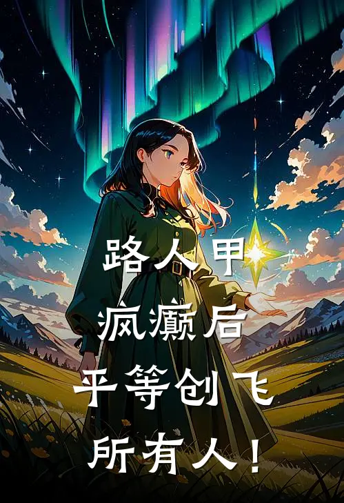 路人甲疯癫后，平等创飞所有人！