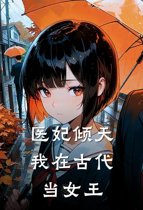 医妃倾天：我在古代当女王