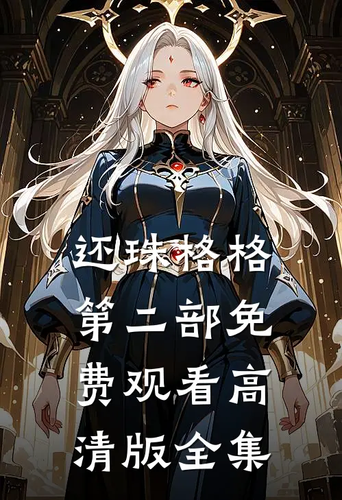 还珠格格第二部免费观看高清版全集