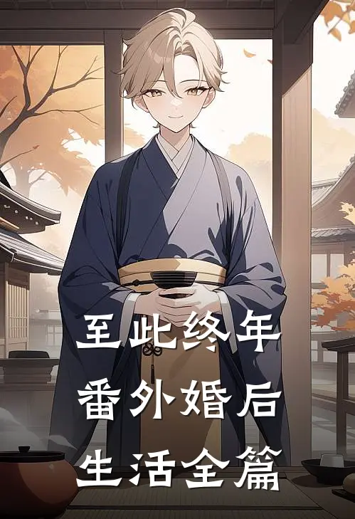 至此终年番外婚后生活全篇
