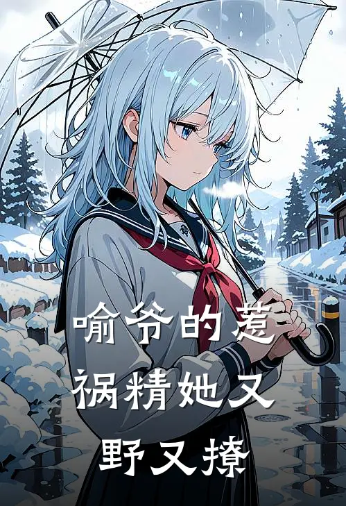 喻爷的惹祸精她又野又撩