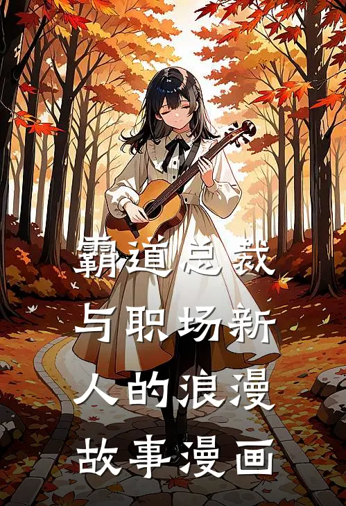 霸道总裁与职场新人的浪漫故事漫画