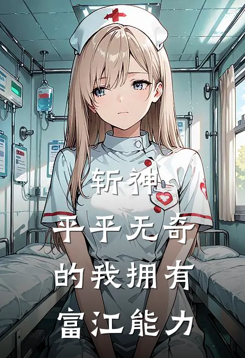 斩神：平平无奇的我拥有富江能力