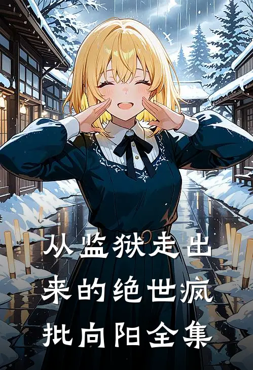 从监狱走出来的绝世疯批向阳全集