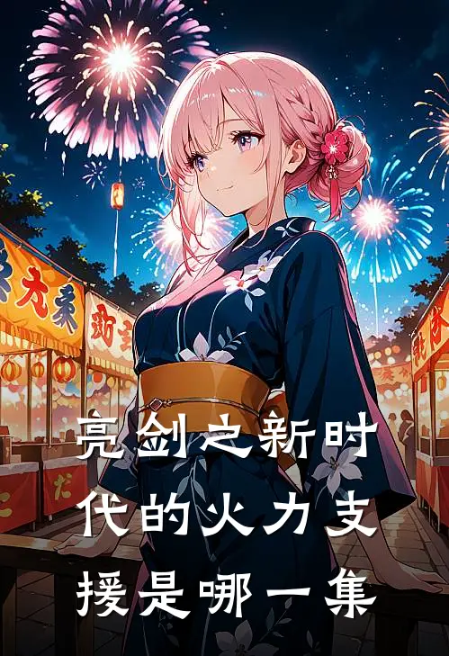 亮剑之新时代的火力支援是哪一集