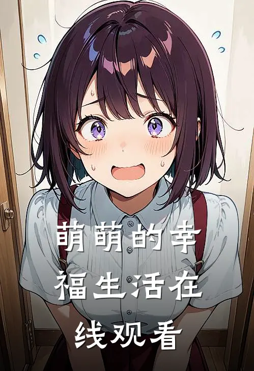 萌萌的幸福生活在线观看