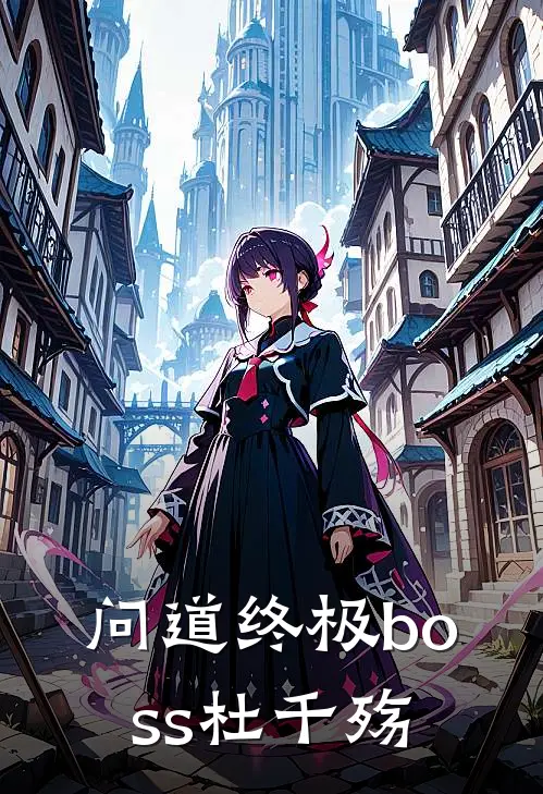 问道终极boss杜千殇