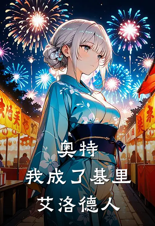 奥特：我成了基里艾洛德人