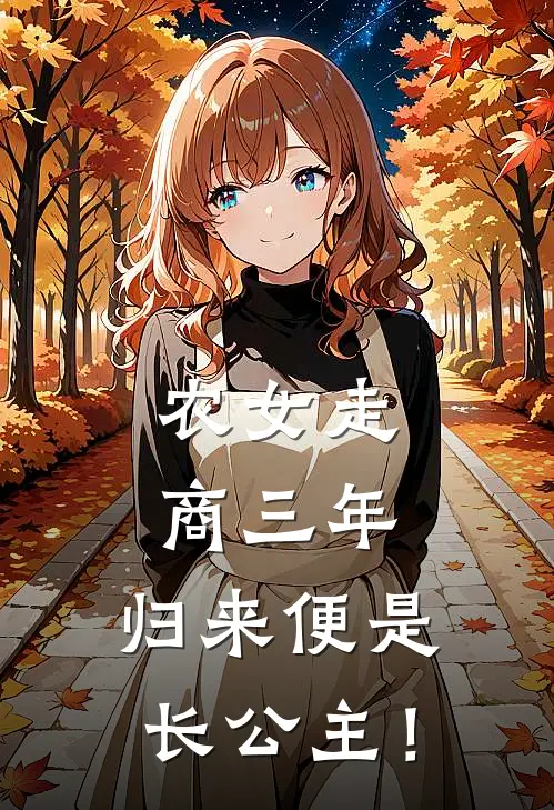 农女走商三年，归来便是长公主！